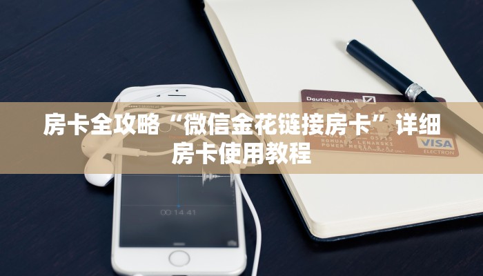 房卡全攻略“微信金花链接房卡”详细房卡使用教程