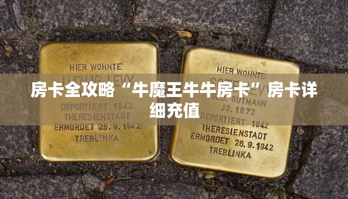 房卡全攻略“牛魔王牛牛房卡”房卡详细充值