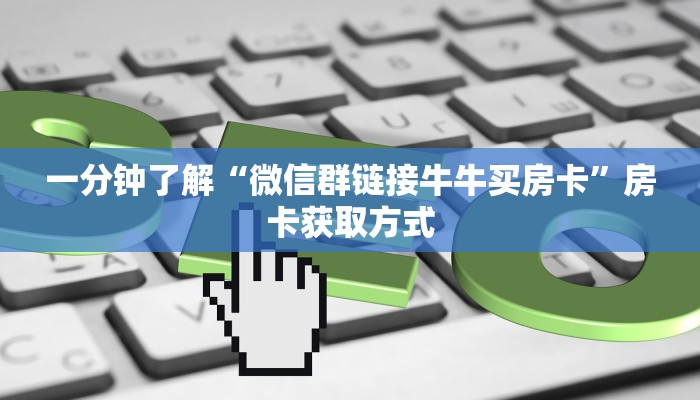 秒懂百科“炸 金花房卡模式代理”详细房卡怎么购买教程