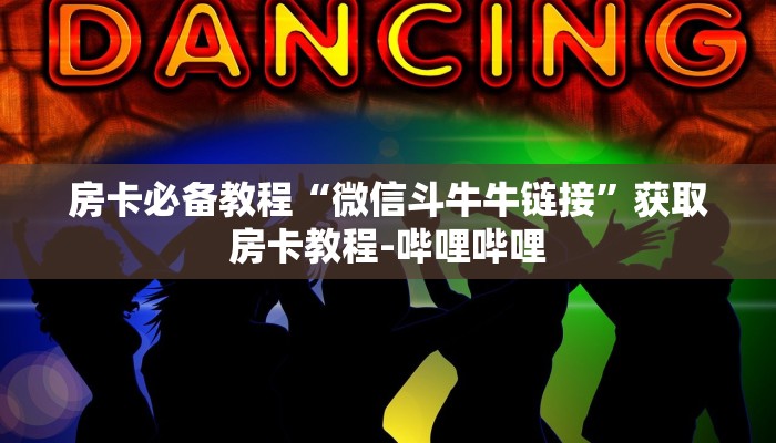 房卡全攻略“微信群炸 金花房卡哪里买”获取房卡教程-哔哩哔哩