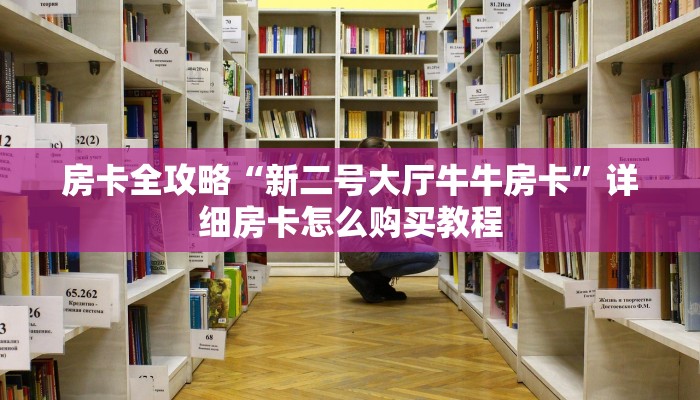 给大家讲解“正版斗牛链接房卡充值”房卡链接获取