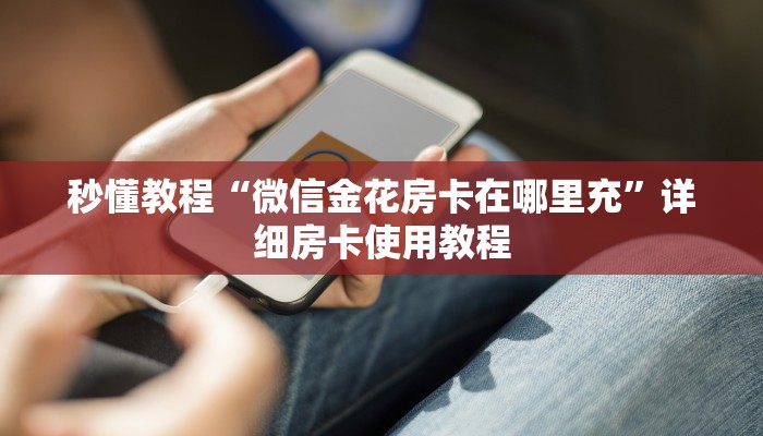 秒懂百科“微信玩金花房卡”详细房卡使用教程