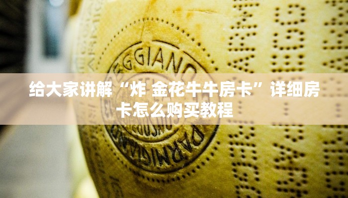 房卡必备教程“微信上炸 金花房间房卡”获取房卡教程-哔哩哔哩