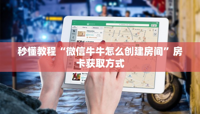 一分钟实测分享“微信房卡斗牛透视原理”房卡链接获取