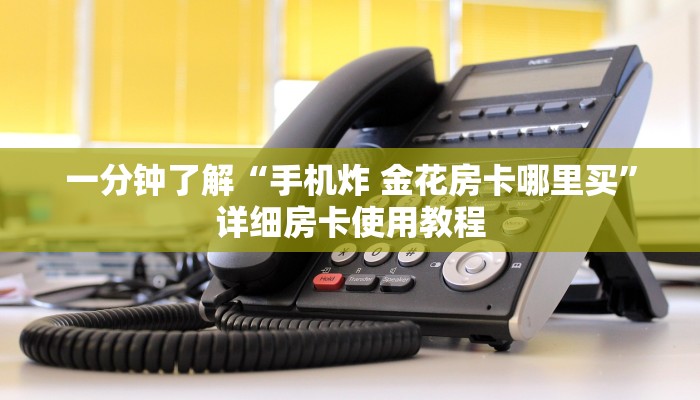 一分钟了解“手机炸 金花房卡哪里买”详细房卡使用教程