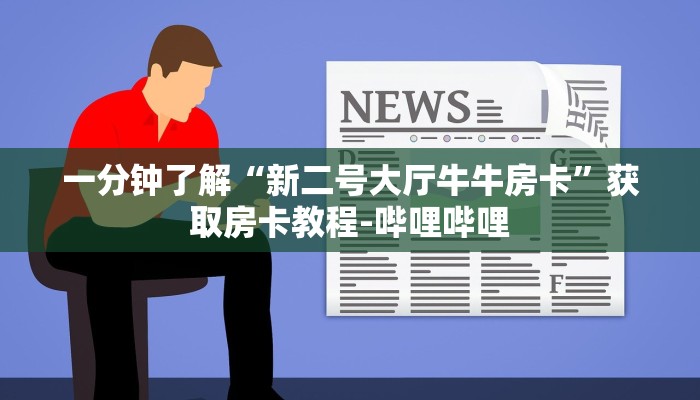 一分钟了解“新二号大厅牛牛房卡”获取房卡教程-哔哩哔哩