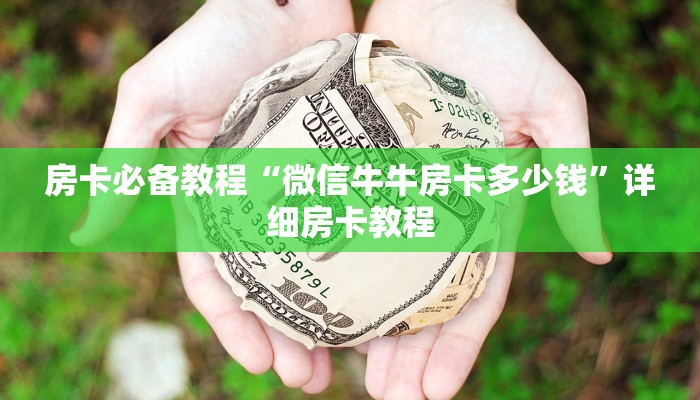 房卡必备教程“微信牛牛房卡多少钱”详细房卡教程