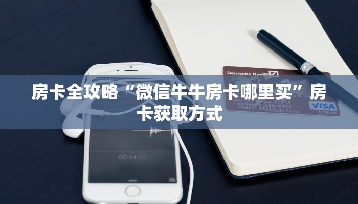 一分钟了解“新皇豪牛牛金花房卡如何购买”详细房卡怎么购买教程
