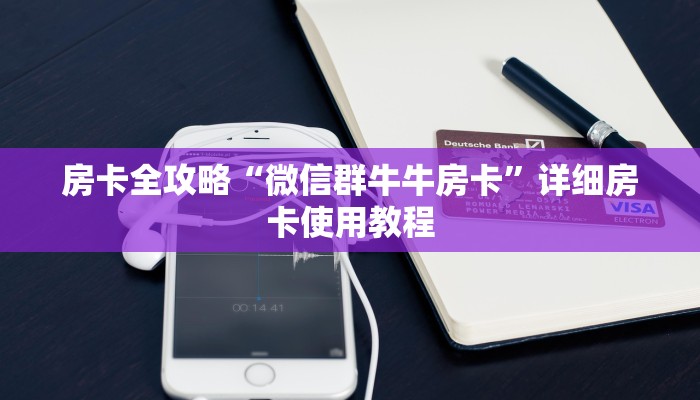 一分钟介绍使用“微信好友创建金花房间”详细房卡怎么购买教程