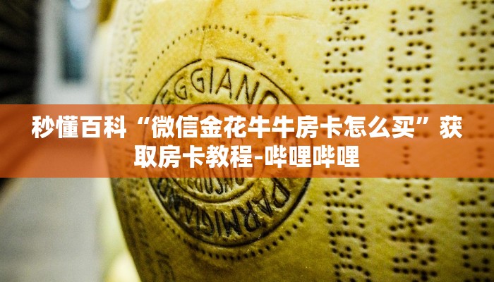 秒懂百科“微信金花牛牛房卡怎么买”获取房卡教程-哔哩哔哩