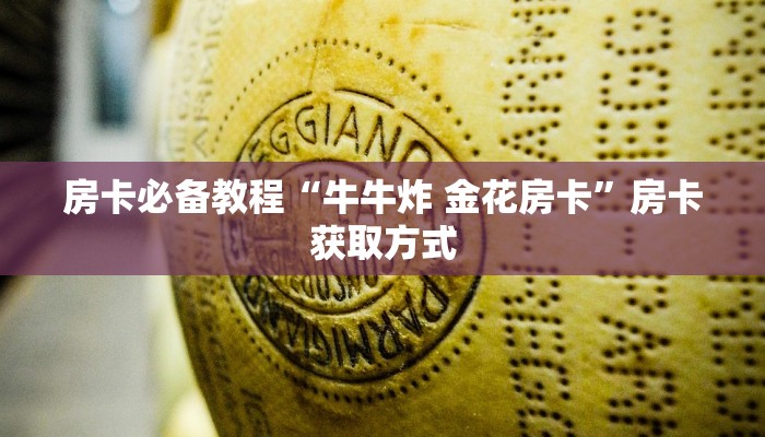 房卡必备教程“牛牛炸 金花房卡”房卡获取方式