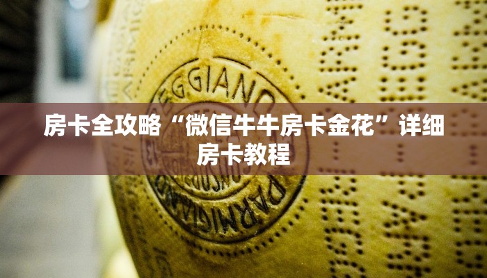 房卡全攻略“微信牛牛房卡金花”详细房卡教程