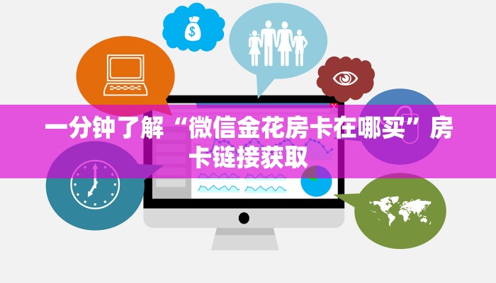 一分钟了解“微信金花房卡在哪买”房卡链接获取