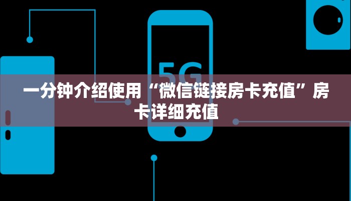 一分钟介绍使用“微信链接房卡充值”房卡详细充值