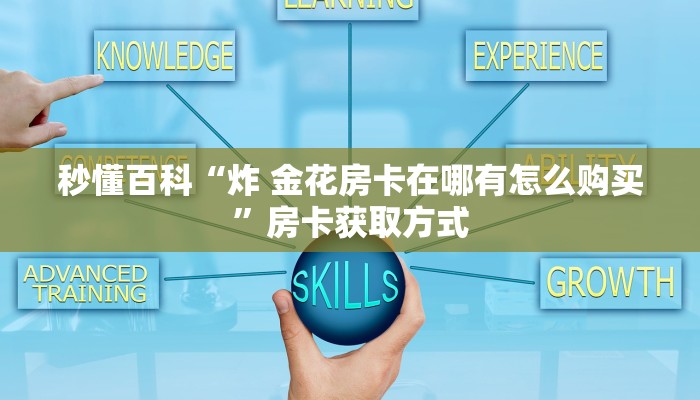 秒懂百科“炸 金花房卡在哪有怎么购买”房卡获取方式