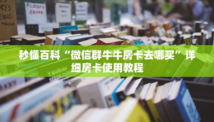 一分钟介绍使用“微信群炸 金花房卡链接”详细房卡怎么购买教程