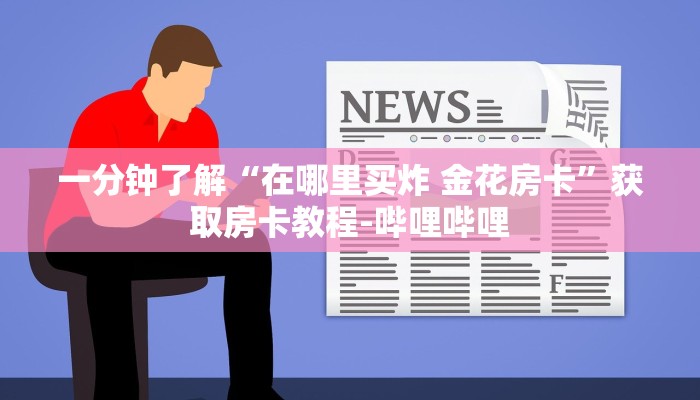 一分钟了解“在哪里买炸 金花房卡”获取房卡教程-哔哩哔哩