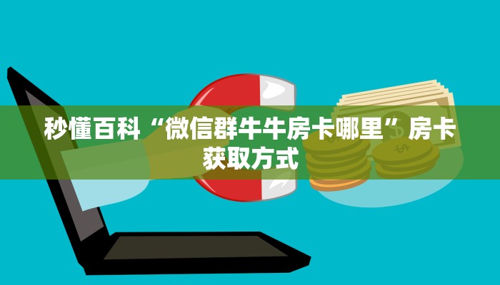 秒懂百科“微信链接大厅牛牛怎么挂”房卡链接获取