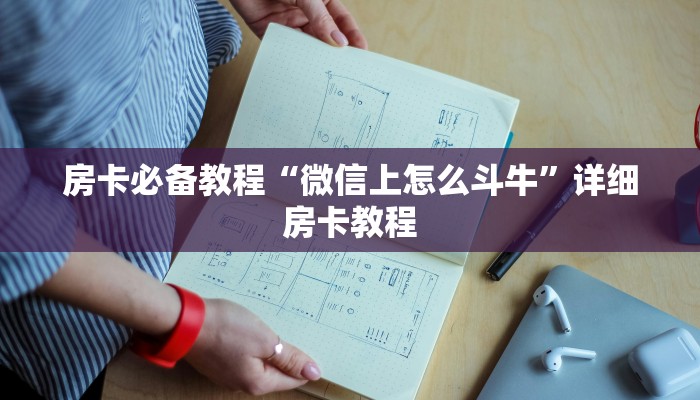 房卡必备教程“微信上怎么斗牛”详细房卡教程