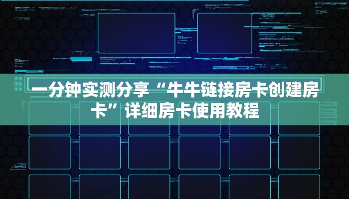 房卡必备教程“微信炸 金花链接房卡哪里买”房卡链接获取