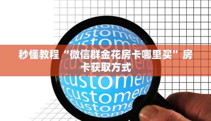 秒懂百科“微信牛牛游戏房卡”详细房卡怎么购买教程