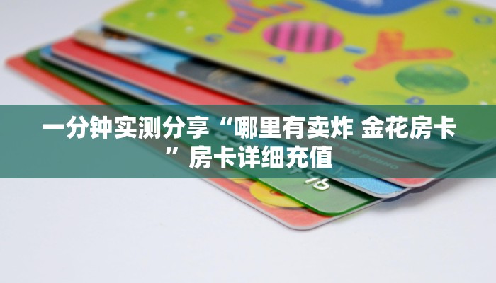 一分钟实测分享“哪里有卖炸 金花房卡”房卡详细充值