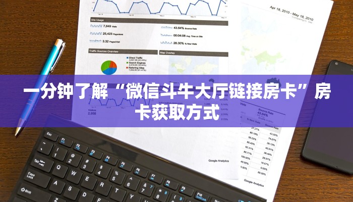 一分钟了解“微信斗牛大厅链接房卡”房卡获取方式