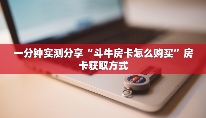 一分钟实测分享“斗牛房卡怎么购买”房卡获取方式