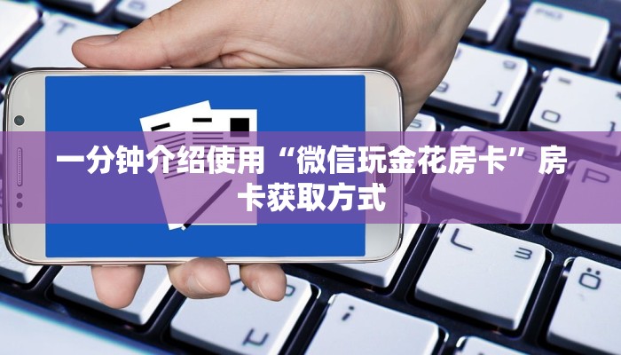一分钟介绍使用“微信玩金花房卡”房卡获取方式