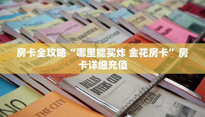 房卡全攻略“哪里能买炸 金花房卡”房卡详细充值
