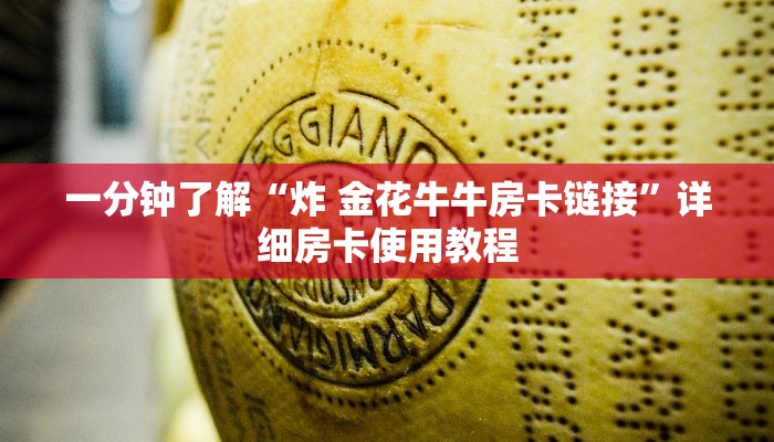 一分钟了解“炸 金花牛牛房卡链接”详细房卡使用教程