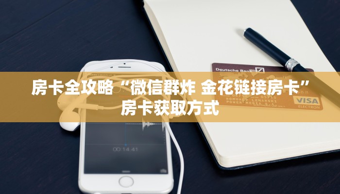 房卡全攻略“微信群炸 金花链接房卡”房卡获取方式