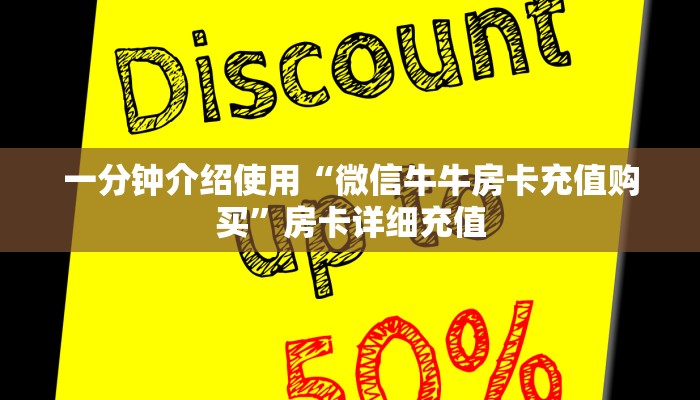 一分钟介绍使用“微信牛牛房卡充值购买”房卡详细充值
