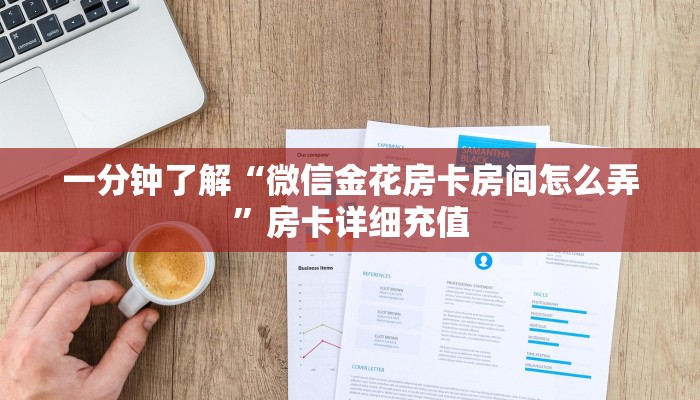 一分钟了解“微信金花房卡房间怎么弄”房卡详细充值