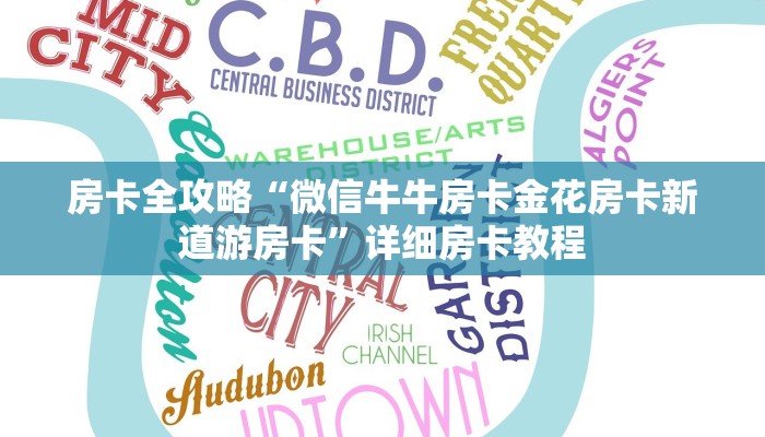 房卡全攻略“微信牛牛房卡金花房卡新道游房卡”详细房卡教程