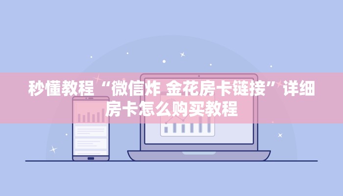 秒懂教程“微信炸 金花房卡链接”详细房卡怎么购买教程