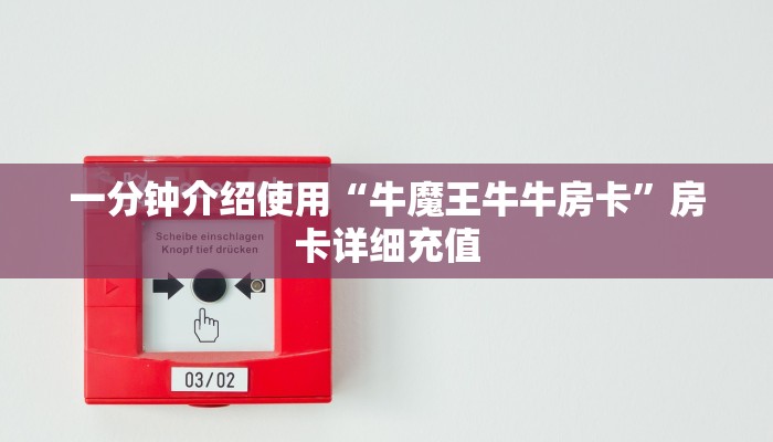 一分钟介绍使用“牛魔王牛牛房卡”房卡详细充值