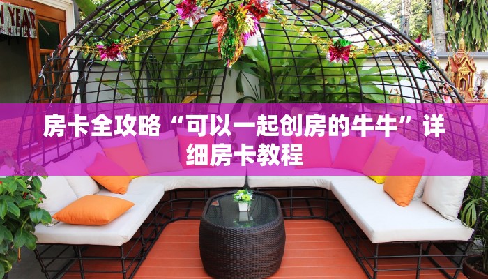 秒懂百科“微信群牛牛房卡去哪买”房卡详细充值