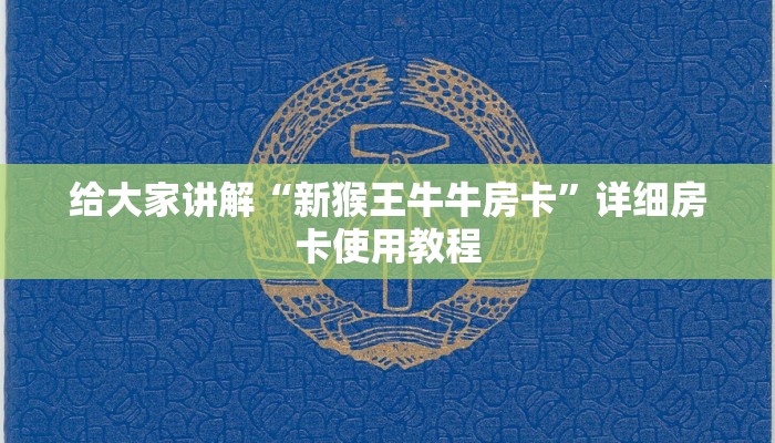 给大家讲解“新猴王牛牛房卡”详细房卡使用教程