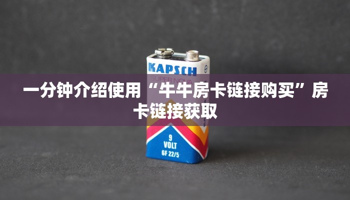 一分钟介绍使用“牛牛房卡链接购买”房卡链接获取
