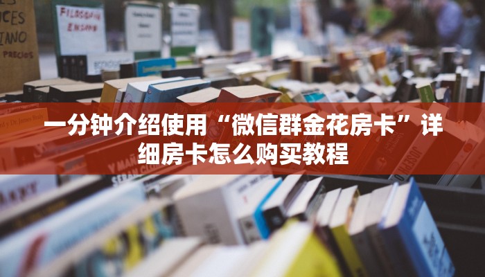一分钟介绍使用“微信群金花房卡”详细房卡怎么购买教程