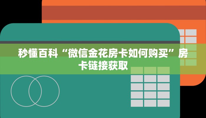 秒懂百科“微信金花房卡如何购买”房卡链接获取