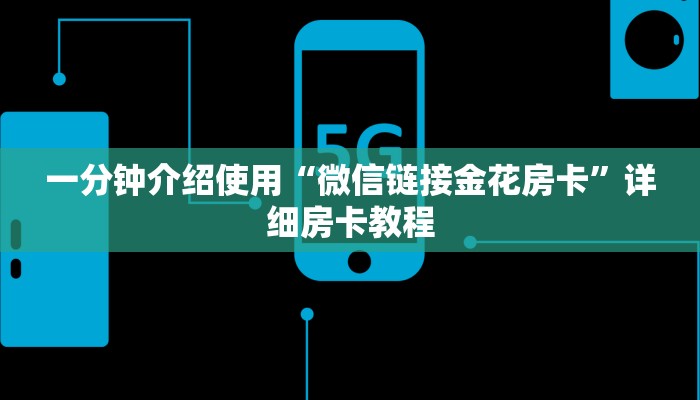 一分钟介绍使用“微信链接金花房卡”详细房卡教程