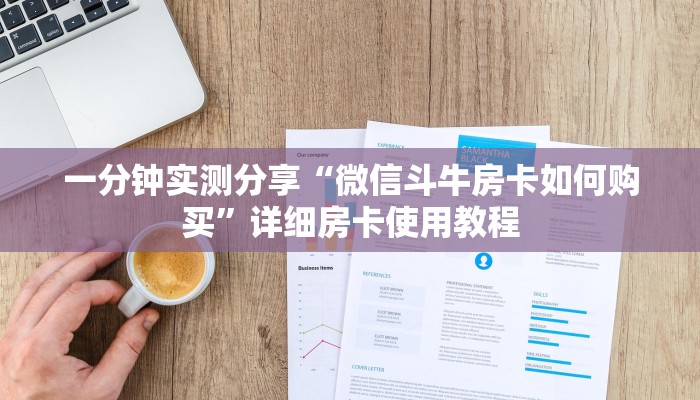 一分钟实测分享“微信斗牛房卡如何购买”详细房卡使用教程