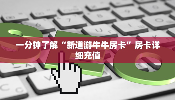 房卡必备教程“微信金花房卡如何充值”获取房卡教程-哔哩哔哩