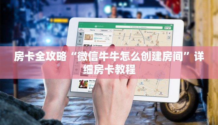 房卡全攻略“微信牛牛怎么创建房间”详细房卡教程