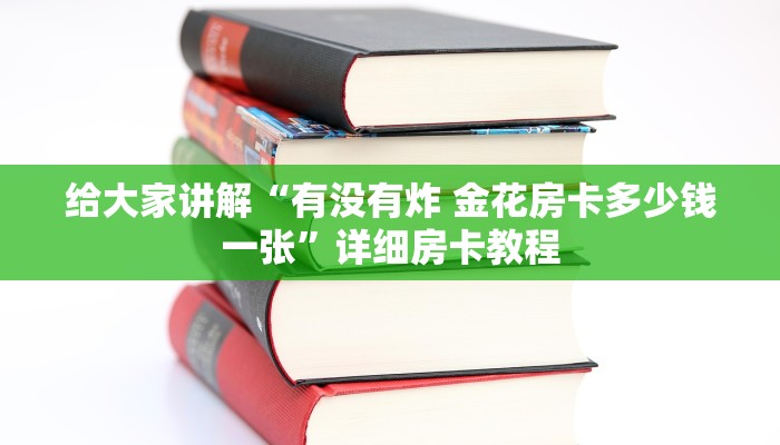 给大家讲解“有没有炸 金花房卡多少钱一张”详细房卡教程