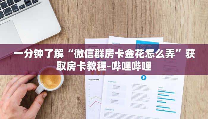 一分钟了解“皇豪大厅牛牛房卡”获取房卡教程-哔哩哔哩