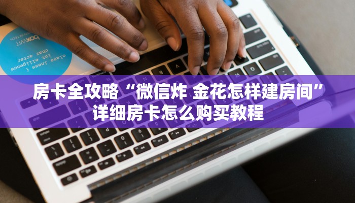 给大家讲解“微信群炸 金花房卡”房卡链接获取