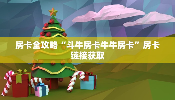 房卡全攻略“微信牛牛链接房卡多少钱一张”详细房卡怎么购买教程